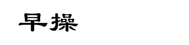 早操