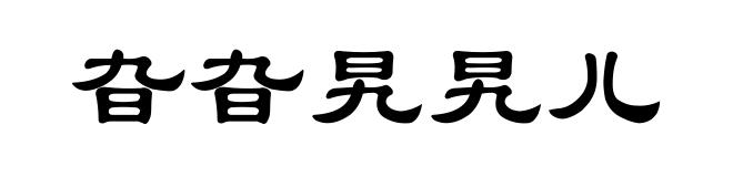 旮旮旯旯儿