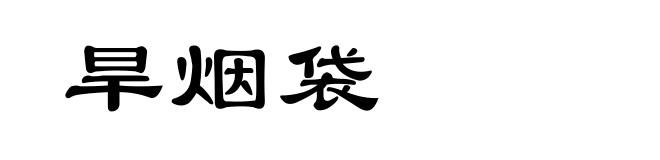 旱烟袋