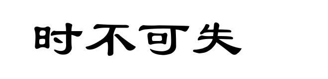 时不可失