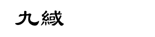九緎