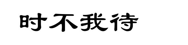 时不我待