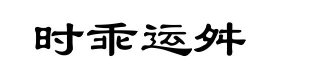 时乖运舛