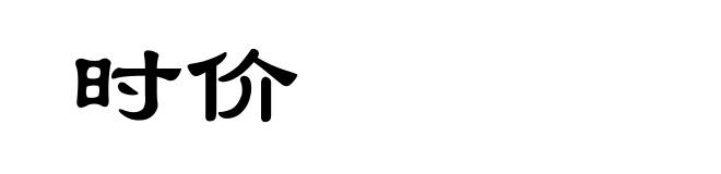 时价