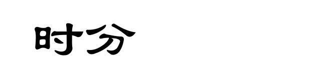 时分