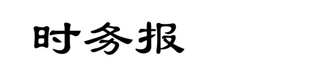 时务报