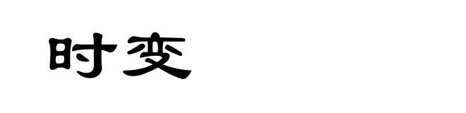 时变