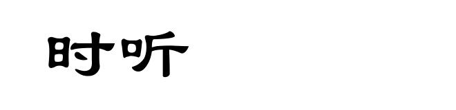 时听