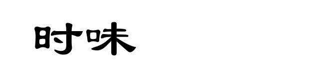 时味