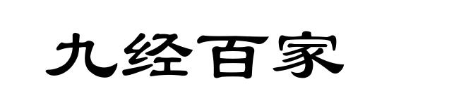 九经百家