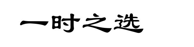 一时之选