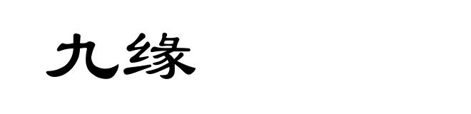 九缘