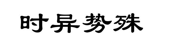 时异势殊
