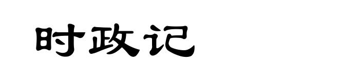 时政记