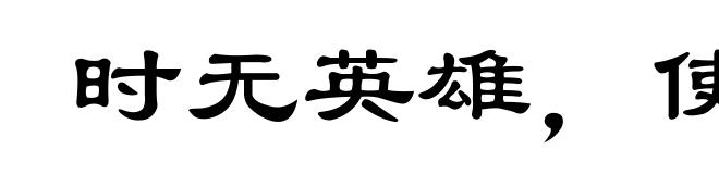 时无英雄，使竖子成名