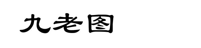 九老图