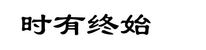 时有终始