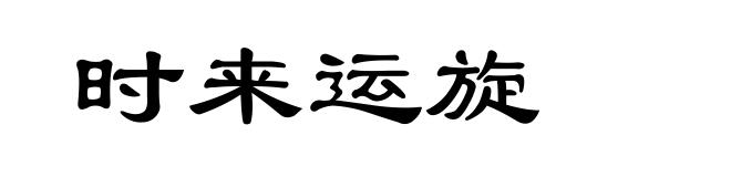 时来运旋