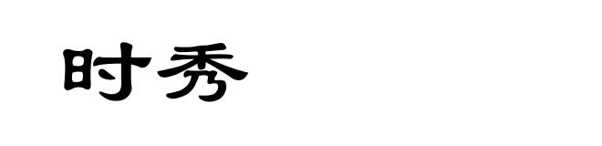 时秀