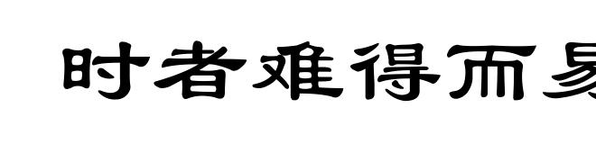时者难得而易失