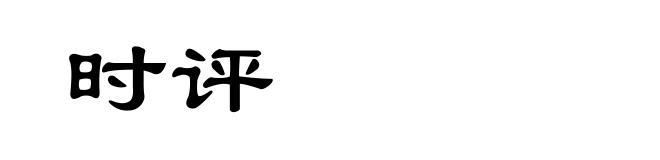 时评