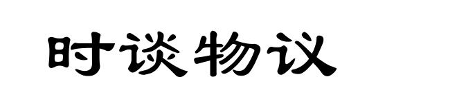 时谈物议