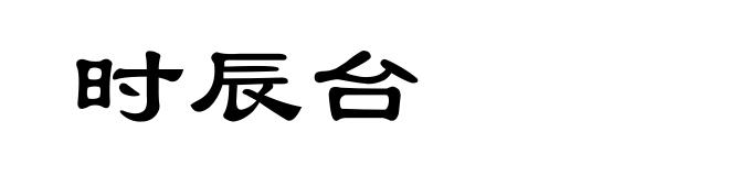时辰台