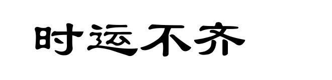 时运不齐