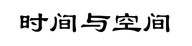 时间与空间