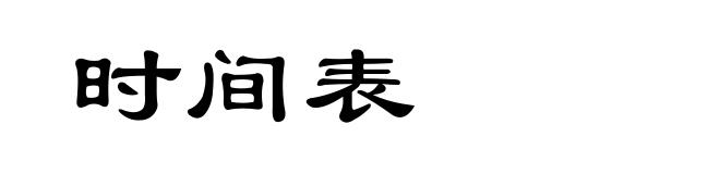 时间表
