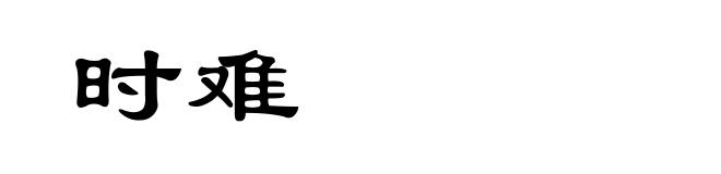 时难