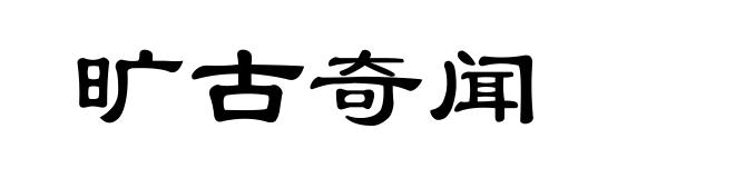 旷古奇闻