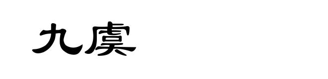 九虞