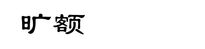 旷额