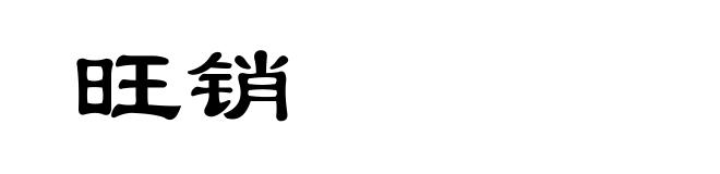 旺销