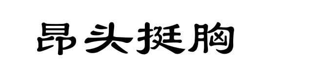 昂头挺胸
