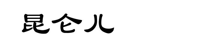 昆仑儿