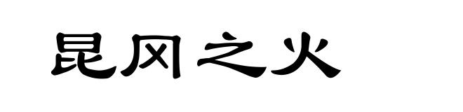 昆冈之火