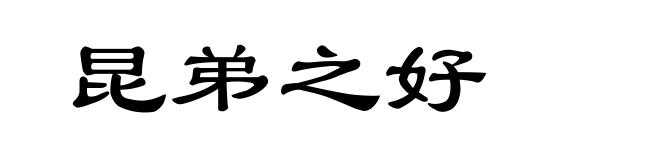 昆弟之好