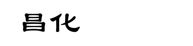 昌化
