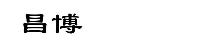 昌博