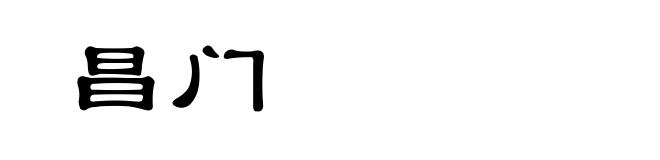 昌门