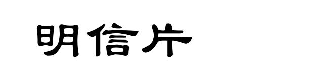 明信片