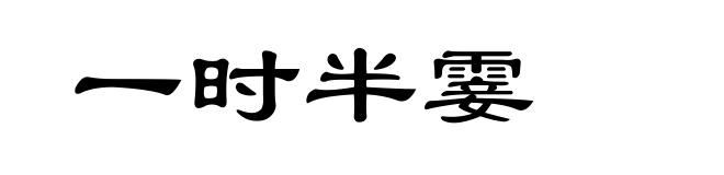 一时半霎
