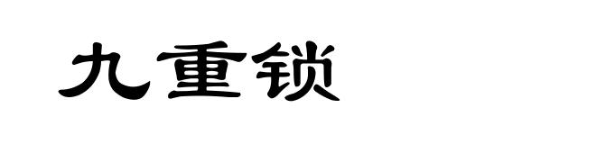 九重锁