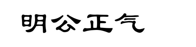 明公正气