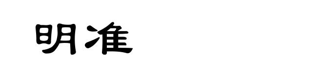 明准