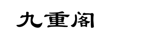 九重阁
