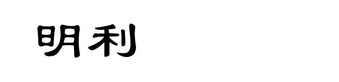 明利