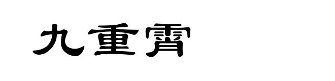 九重霄